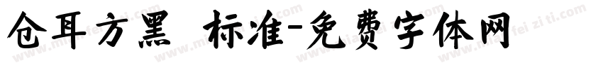 仓耳方黑 标准字体转换